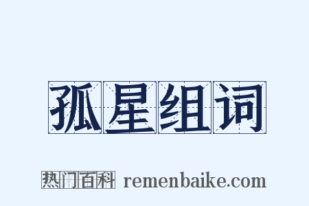 孤星组词是什么意思的图片